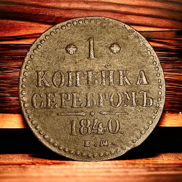 Вопросы и ответы о Монета Российской Империи 1/2 копейки серебром 1840 ...
