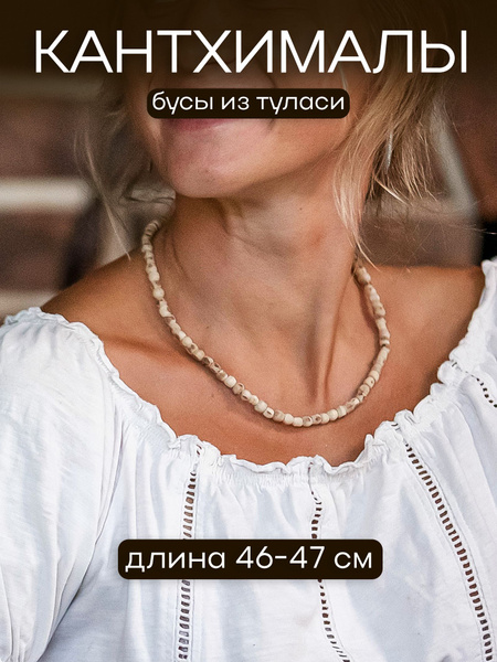 Кантхималы бусы из туласи, 1 ряд круглые, длина 46-47 см - купить с ...