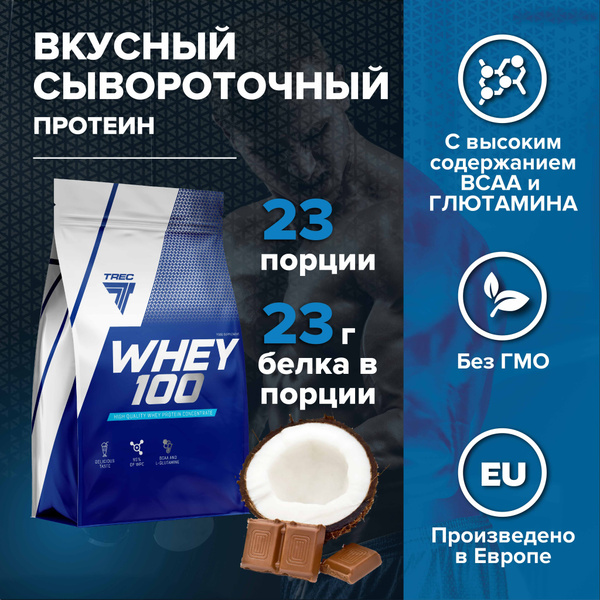 Протеин сывороточный натуральный Whey 100 700 г. шоколад-кокос ...