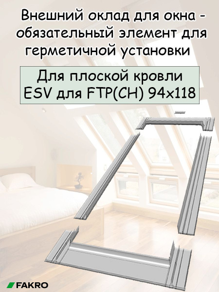 Оклад ESV для FTP_ (CH) 94х118 (внешний) Fakro для мансардного окна ...