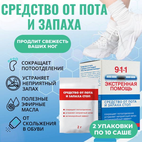 Тальк для ног от пота и запаха, 2 шт, серия 911 - купить с доставкой по ...