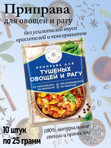 Галерея вкусов, приправа для тушеных овощей и рагу, 10 штук по 25 грамм ...