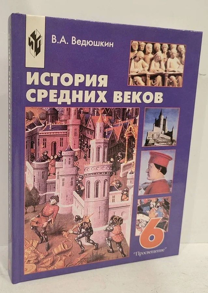 История средних веков 6 класс | Ведюшкин Владимир Александрович ...