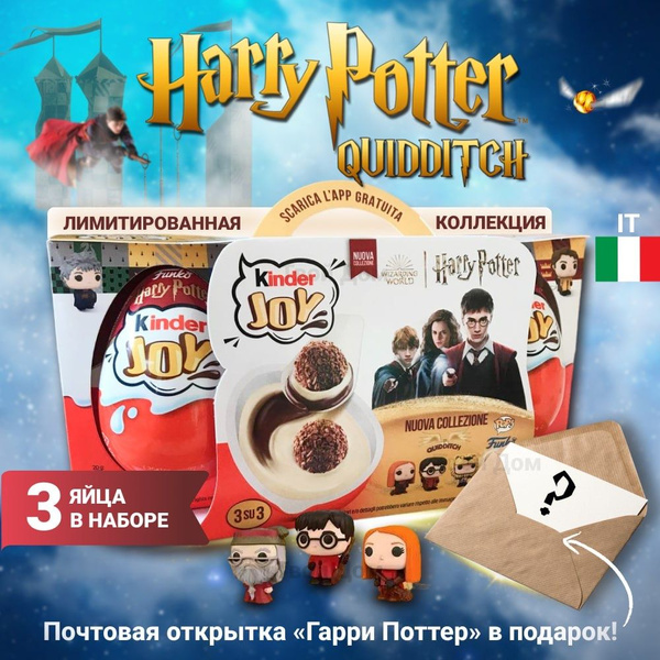 Набор из 3-х яиц Kinder Joy Harry Potter Quidditch Киндер Гарри Поттер ...