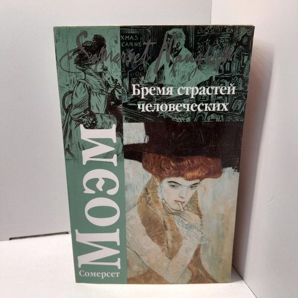 Бремя страстей человеческих / Сомерсет Моэм - купить с доставкой по ...