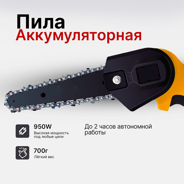 Пила аккумуляторная, электропила цепная, 6 дюймов, со съёмным ...