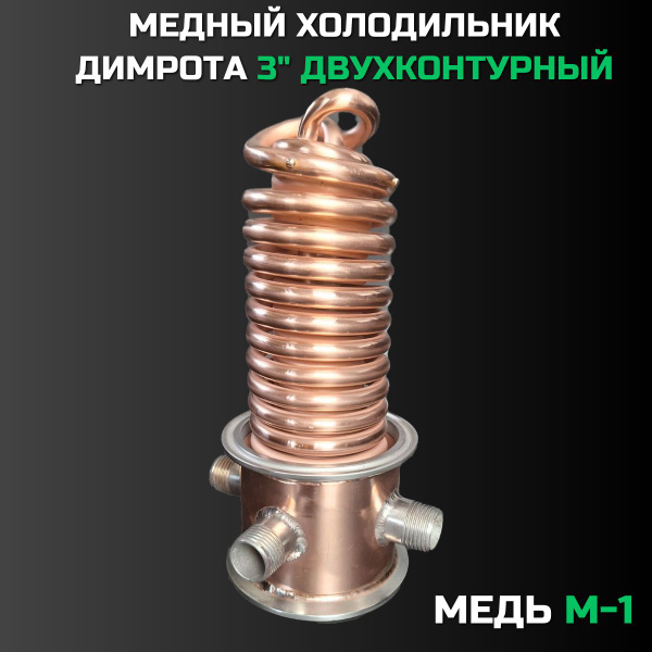 Холодильник Димрота 3 дюйма МЕДНЫЙ (двухконтурный) (15 см) купить на ...