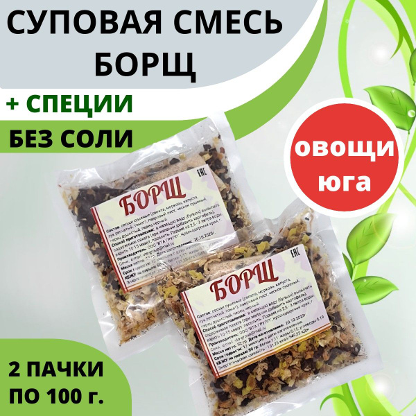 Суп быстрого приготовления БОРЩ, сушеные овощи, еда в дорогу, в ...