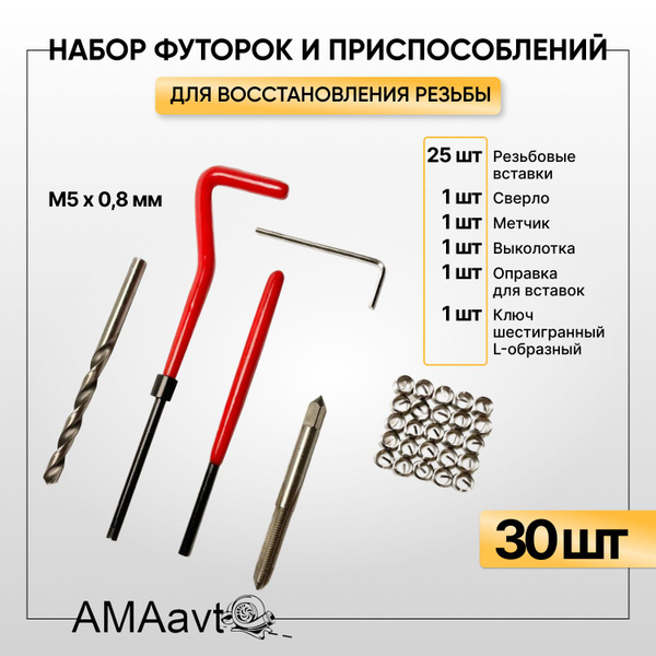Комплект для ремонта резьбы из 131 предмета M5 M6 M8 M10 M12 для ...