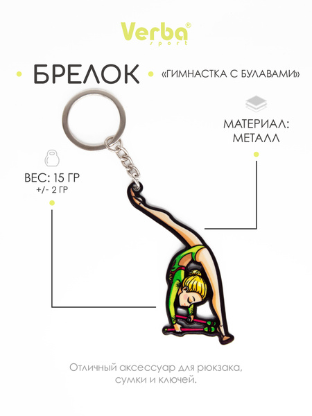 Брелок Verba Sport "Гимнастка с булавами" художественная гимнастика, 8* ...