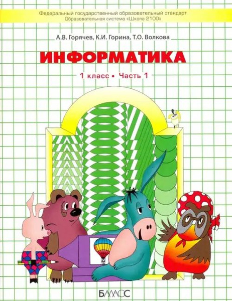 Информатика. 1 класс. Учебник в 2 частях. Часть 1. ФГОС - купить с ...