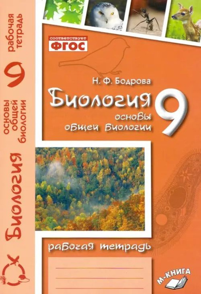 Биология. 9 класс. Основы общей биологии. Рабочая тетрадь. ФГОС ...