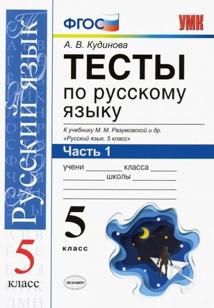 Тесты по русскому языку. К учебнику М.М. Разумовской и др. "Русский ...
