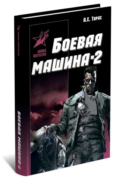 Боевая машина - 2. Руководство по самозащите | Тарас А. Е. - купить с ...