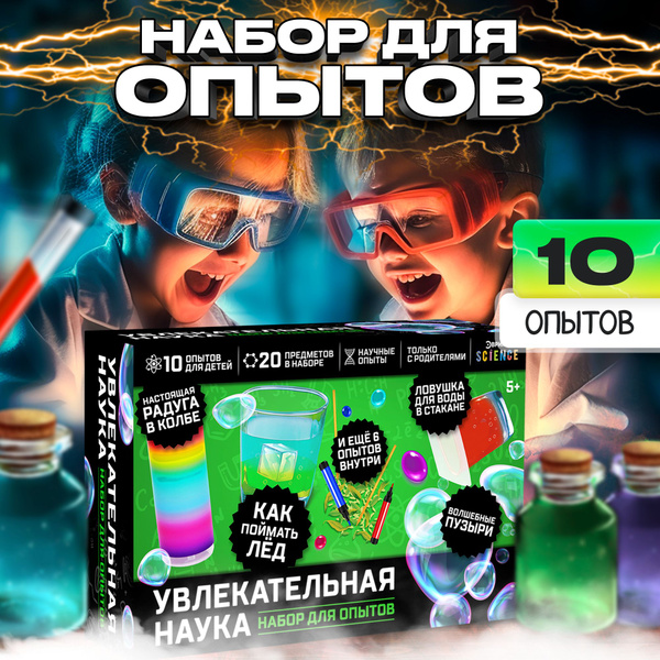 Набор для опытов Эврики "Увлекательная наука" / 10 опытов / 20 ...