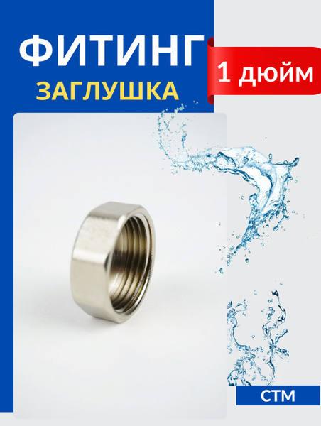 Заглушка латунная 1 (дюйм) внутренняя резьба (СТМ) 1шт., 857527 ...