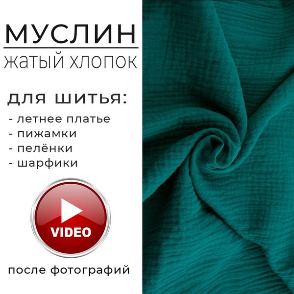 Муслин двухслойный жатый. Ткань для шитья летняя. Хлопок, цвет голубая ...
