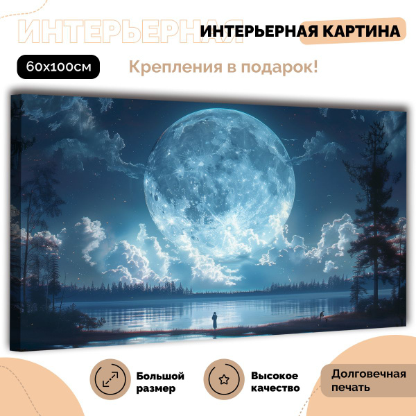 Картина "Полнолуние" 60х100 см - купить по низкой цене в интернет ...