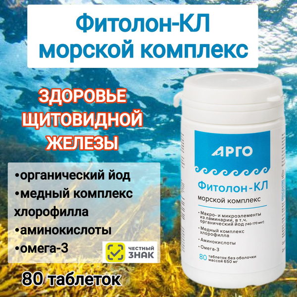 БАД Фитолон-КЛ(кламин), источник йода органического, хлорофилла ...