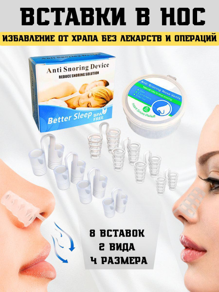 Средство от храпа - вставки набор 8шт. Антихрап - купить с доставкой по ...