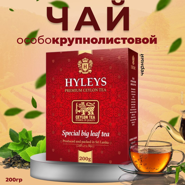 HYLEYS Чай черный, Особокрупнолистовой, 200 г - купить с доставкой по ...