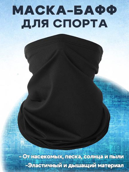 Защитная маска бандана бафф для спорта и прогулок - черная - купить с ...