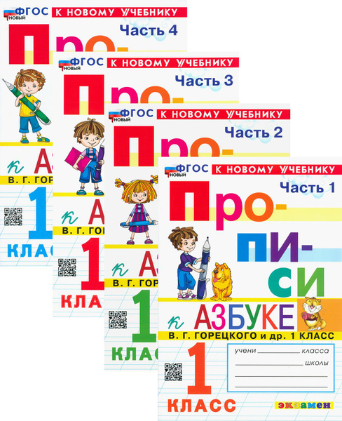 Характеристики Прописи. 1 класс. К учебнику В. Г. Горецкого и др. 4 ...