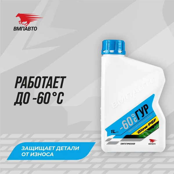 Жидкость (масло) для гидроусилителя руля (ГУР) ВАЛЕРА -60C, 1 л ...