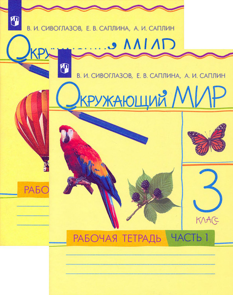 Окружающий мир. 3 класс. Рабочая тетрадь. В 2 частях. ФГОС | Саплина ...