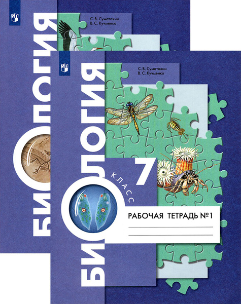 Биология. 7 класс. Рабочая тетрадь. В 2-х частях. ФГОС | Кучменко ...