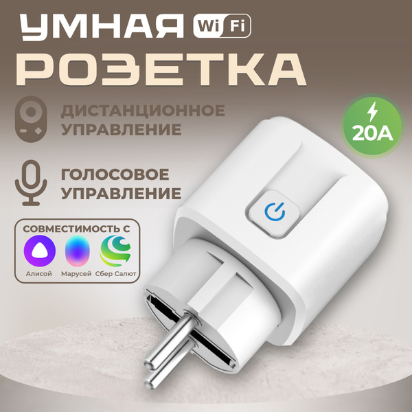 Характеристики Умная розетка Wi-Fi с таймером 20А Яндекс Алиса / Маруся ...