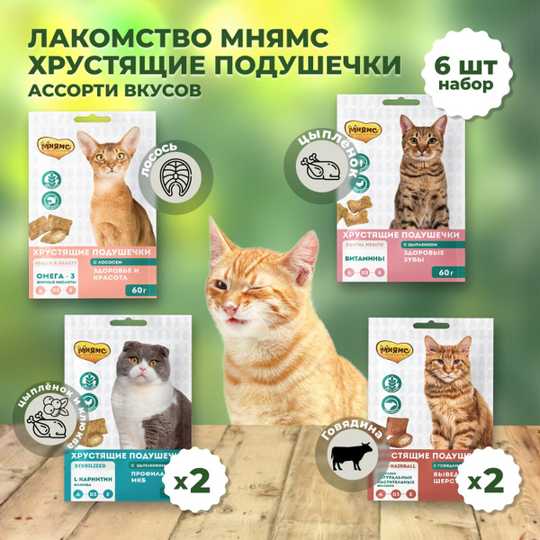 Хрустящие подушечки для кошек "микс" 6 уп. x 60 г - купить с доставкой ...