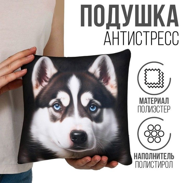 Подушка антистресс "Хаски" 23x23 - купить по низкой цене в интернет ...