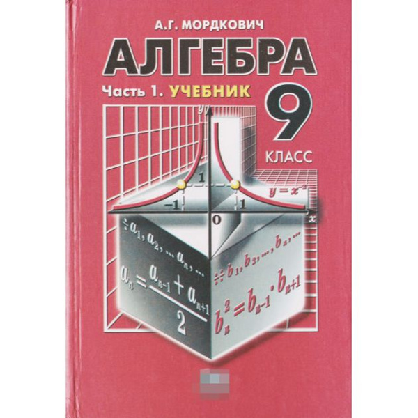 Алгебра. 9 класс. В 2 частях. Часть 1. Теория | Мордкович Александр ...