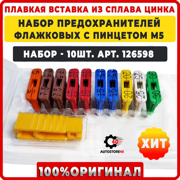 Предохранители для автомобиля, 10 шт. Набор автомобильных флажковых ...