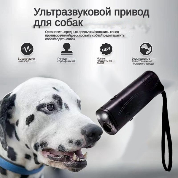 Характеристики Отпугиватель собак ультразвуковой с фонариком, функцией ...