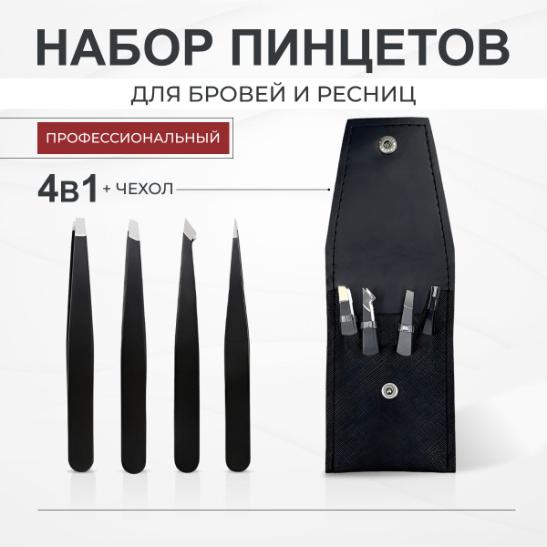 Пинцет для бровей и наращивания ресниц профессиональный - купить с ...