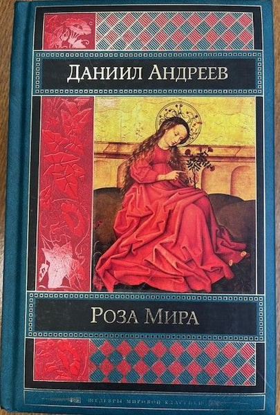 Купить Книгу Даниила Андреева Роза Мира