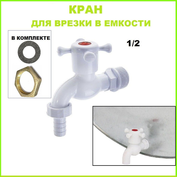 Кран для бака, бочки, канистры, 4х, диаметр 20мм, пластик - купить с ...