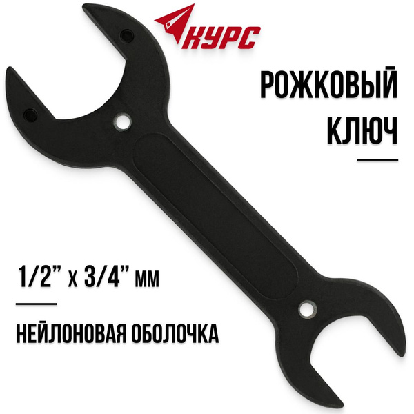 KУРС Рожковый ключ 1/2" x 3/4" 155 мм для смесителя нейлоновая оболочка ...