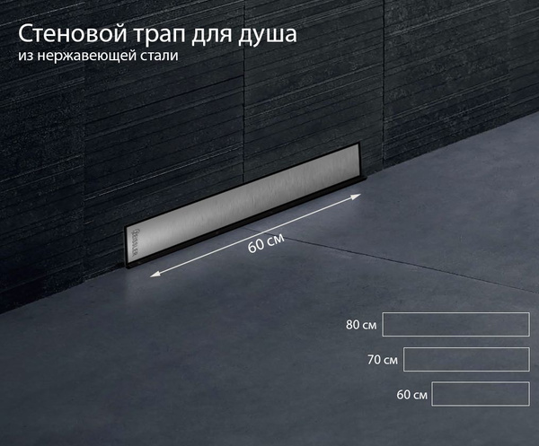 Душевой трап (лоток) стеновой (в стену) 600х60 ZEISSLER BAD816002 Profi ...