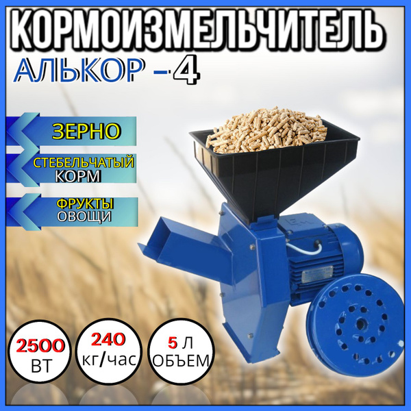 Кормоизмельчитель электрический "АЛЬКОР 4" 2500 ВТ / Дробилка ...