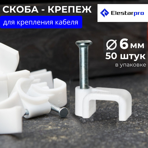 Скоба для крепления кабеля Квадратная 50 шт. - купить по выгодной цене ...