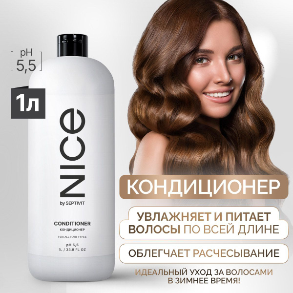Кондиционер для волос женский 1000мл NICE by Septivit - купить с ...