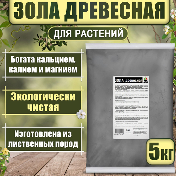 Удобрение для растений Зола древесная 5 кг. (НЕ гранулированная ...