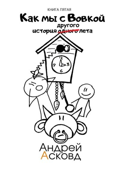 Как мы с Вовкой. История другого лета | Асковд Андрей | Электронная ...