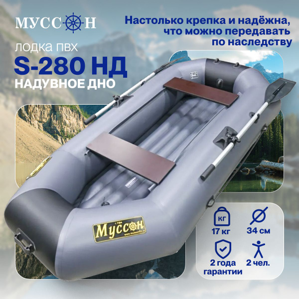 Лодка ПВХ надувная для рыбалки Муссон S-280 НД с надувным дном ...