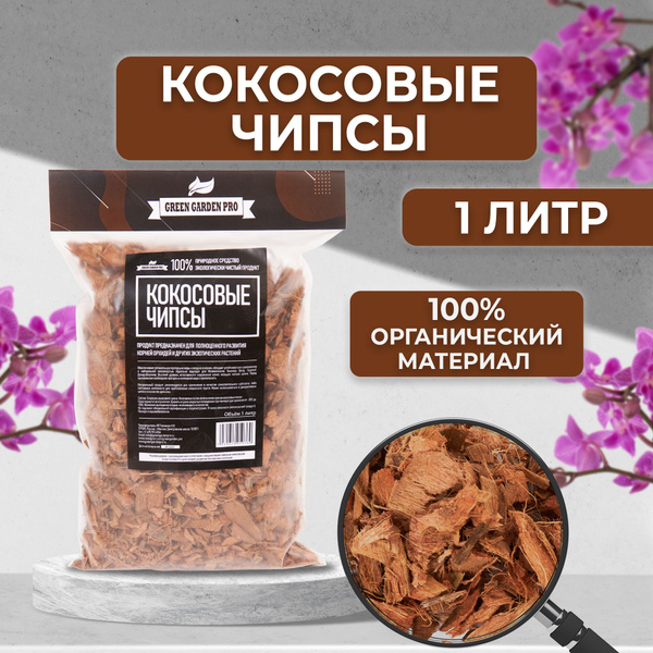 Кокосовый субстрат для растений чипсы субстрат для орхидей Green Garden ...