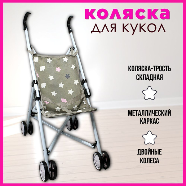 Коляска-трость игрушечная для кукол до 50 см, металлическая складная ...