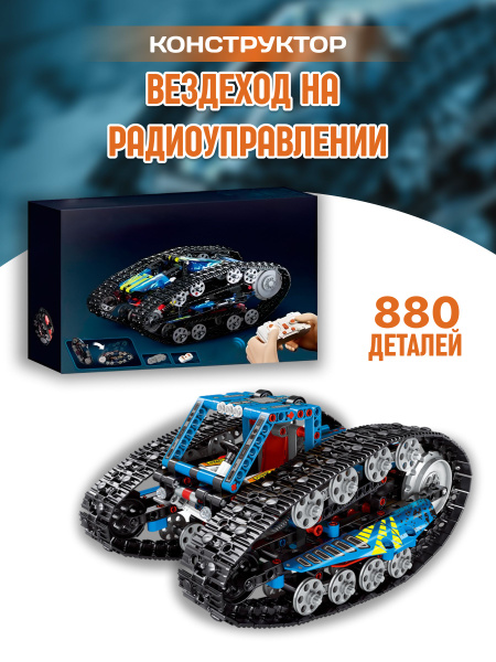 Technic конструктор вездеход на РУ техник - купить с доставкой по ...